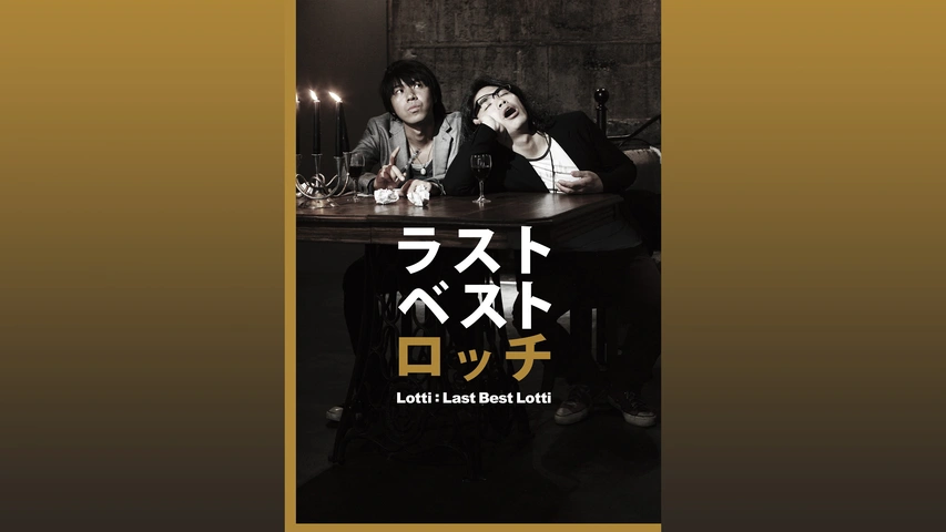 ラストベストロッチ