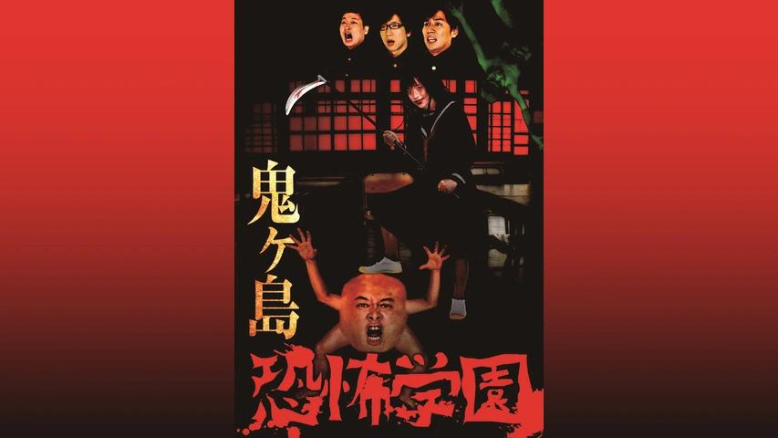 鬼ヶ島「恐怖学園」
