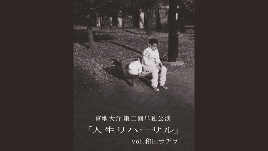 宮地大介／第二回単独公演 「人生リハーサル」vol.和田ラヂヲ