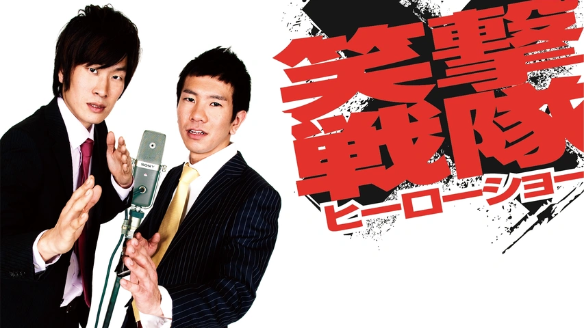 笑撃戦隊「ヒーローショー」