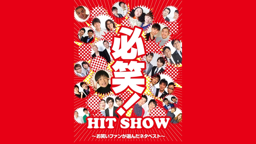 必笑！～お笑いファンが選んだネタベスト～