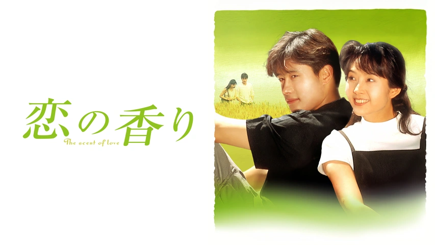 恋の香り（字）