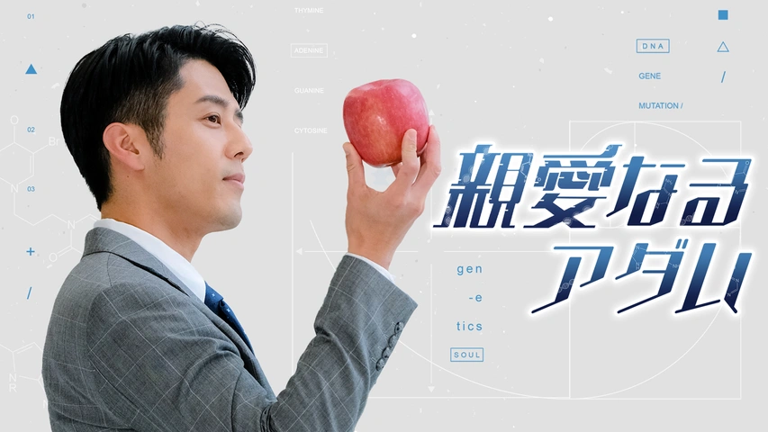 親愛なるアダム（字）