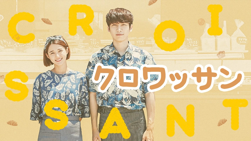 クロワッサン（字）