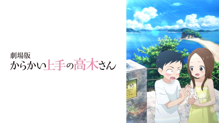 劇場版「からかい上手の高木さん」