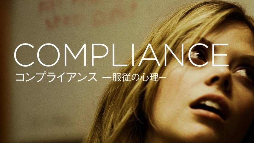 コンプライアンス -服従の心理-（字）