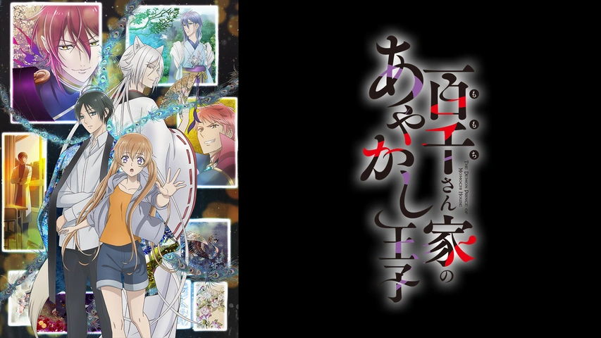 百千さん家のあやかし王子