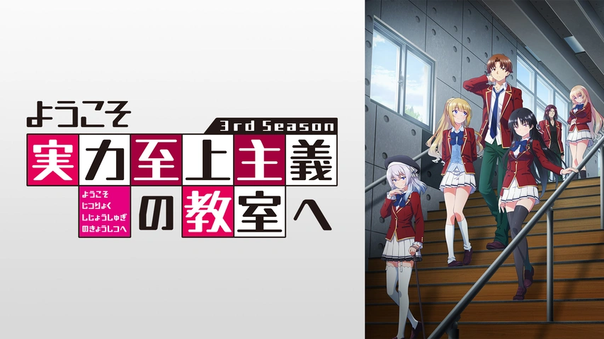 ようこそ実力至上主義の教室へ 3rd Season