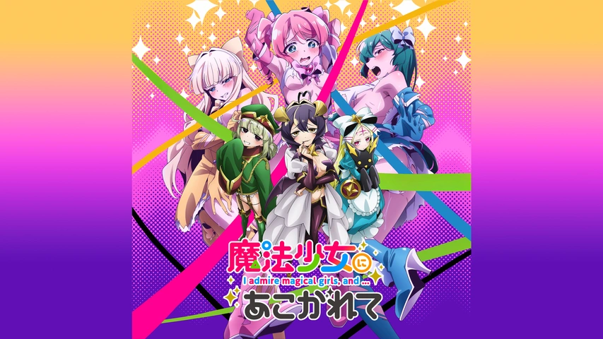 魔法少女にあこがれて