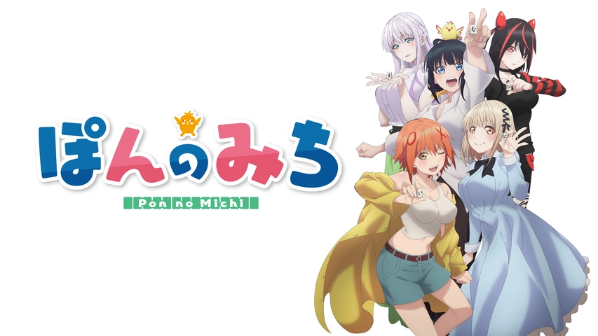 ぽんのみち