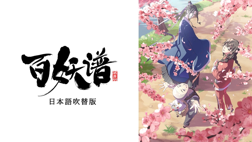 百妖譜 （日本語吹替版）