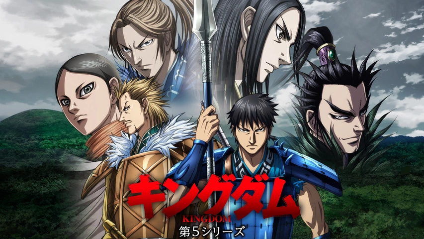 キングダム 第5シリーズ