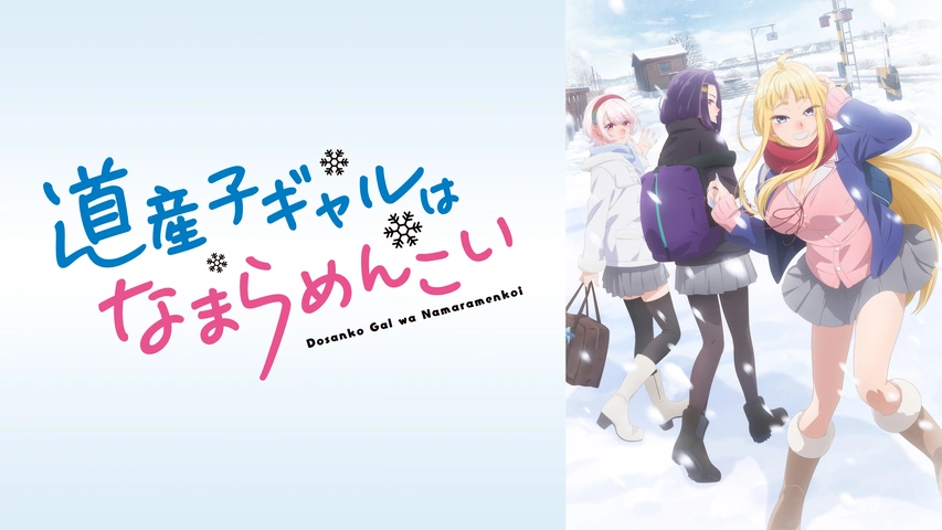 道産子ギャルはなまらめんこい