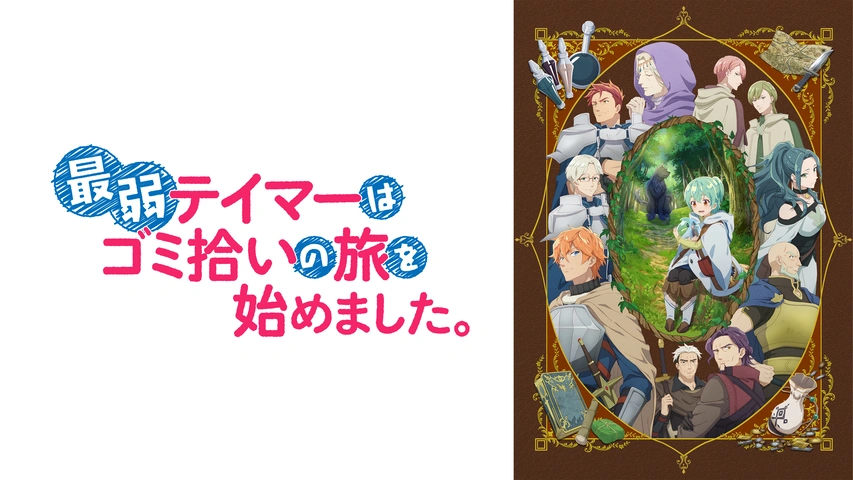 最弱テイマーはゴミ拾いの旅を始めました。