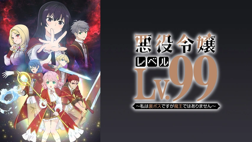 悪役令嬢レベル99 ～私は裏ボスですが魔王ではありません～