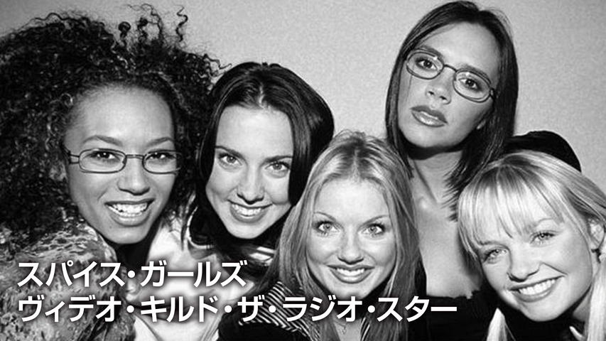 スパイス・ガールズ：ヴィデオ・キルド・ザ・ラジオ・スター