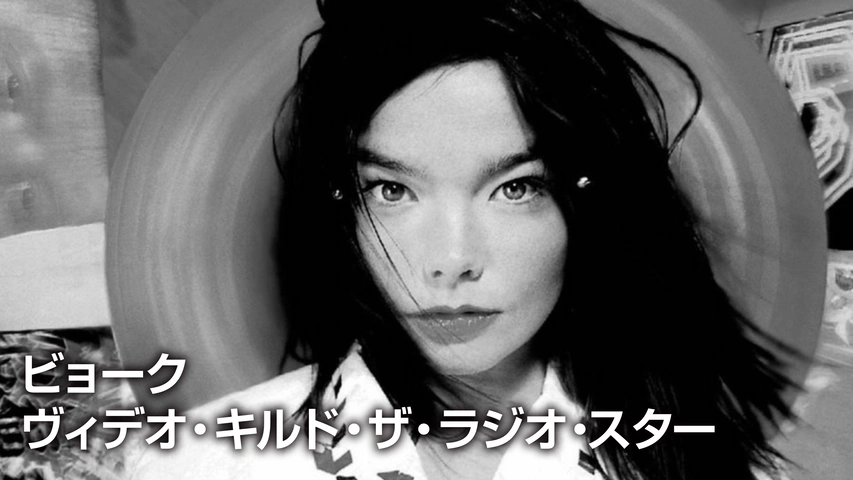 ビョーク：ヴィデオ・キルド・ザ・ラジオ・スター