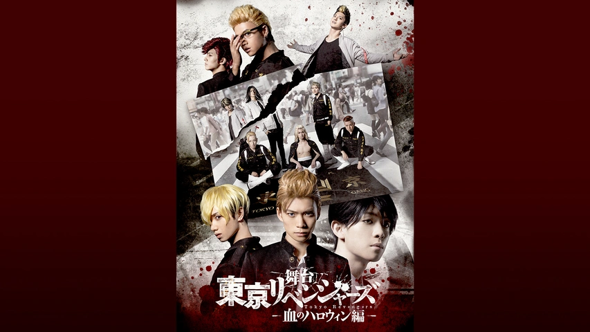 舞台「東京リベンジャーズ」～血のハロウィン編～