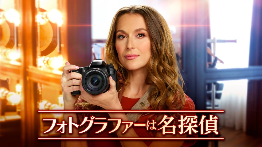 フォトグラファーは名探偵（字）