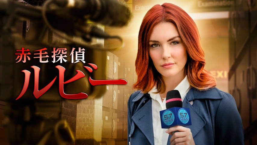 赤毛探偵ルビー（字）