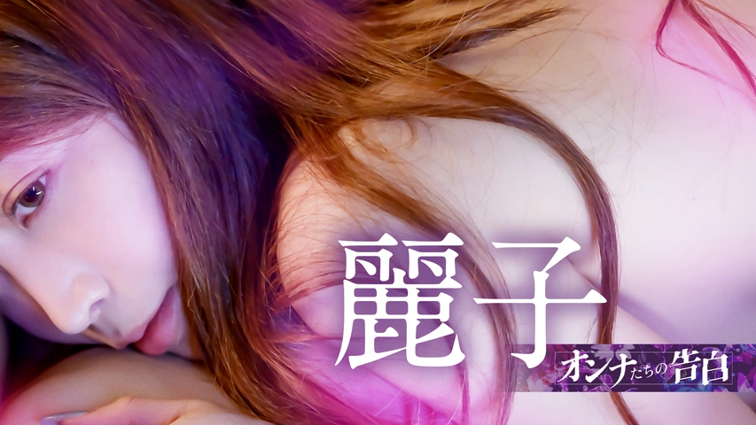 オンナたちの告白 ～麗子～