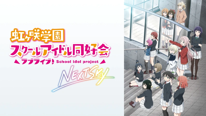 ラブライブ！虹ヶ咲学園スクールアイドル同好会 NEXT SKY