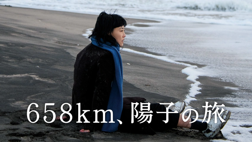 658km、陽子の旅