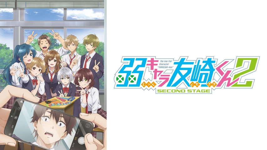 弱キャラ友崎くん2nd STAGE
