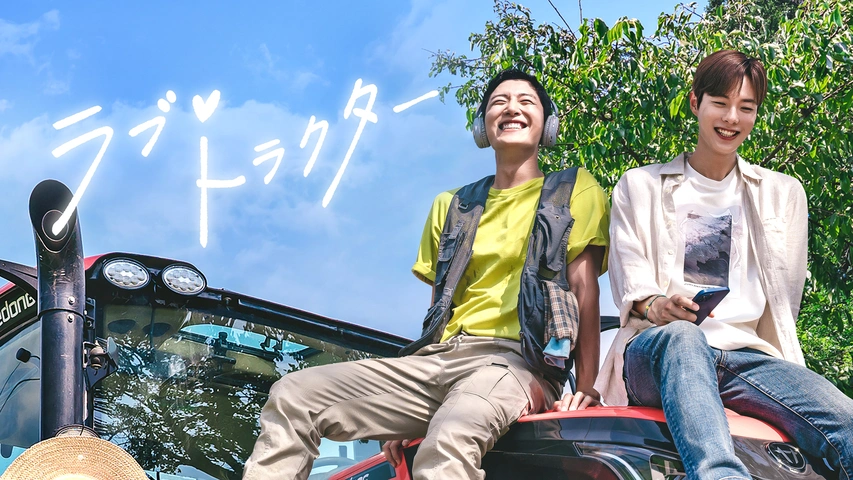 ラブ・トラクター（字）