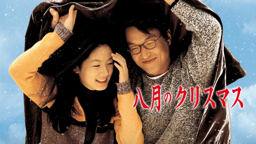 八月のクリスマス（字）