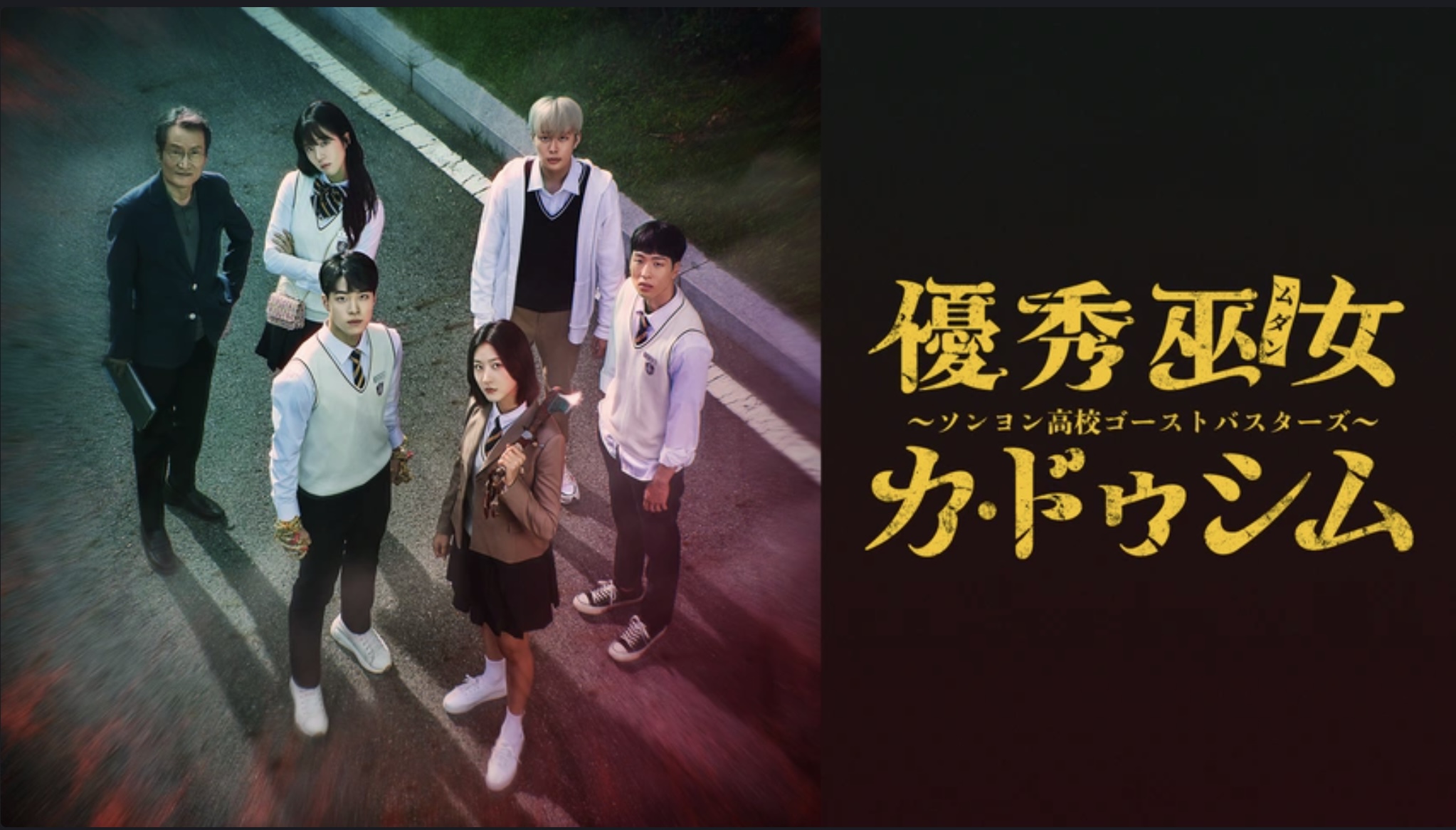 優秀巫女(ムダン)カ・ドゥシム ～ソンヨン高校ゴーストバスターズ～（字）