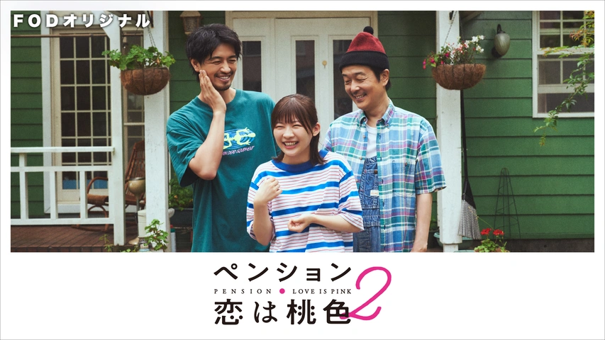 ペンション・恋は桃色 season2【FODオリジナル】【独占】