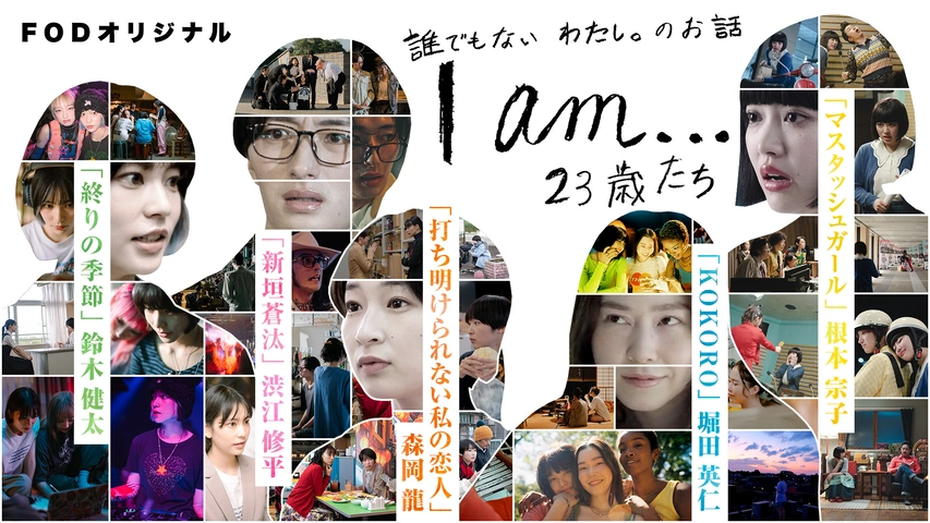  I am...【FODオリジナル】【独占】