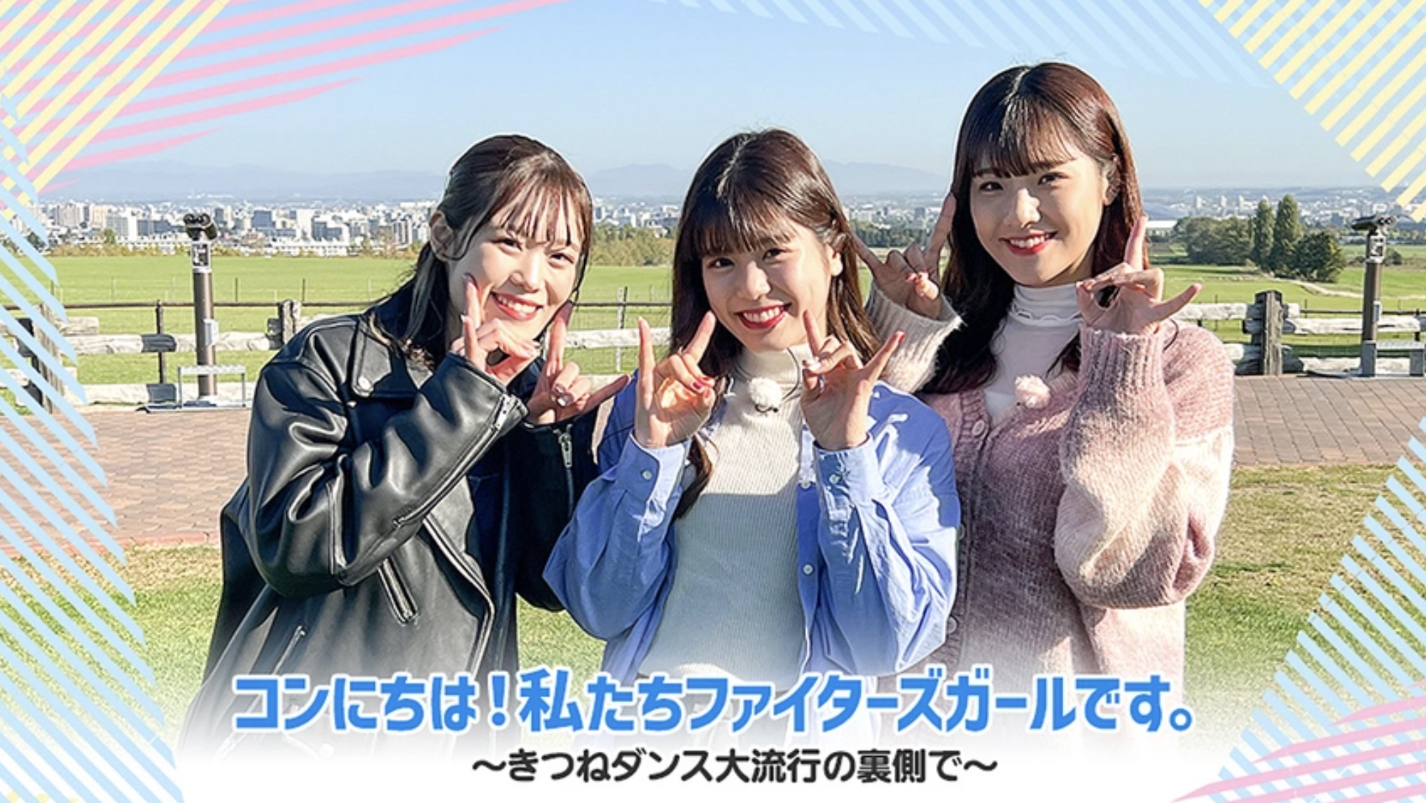 コンにちは！私たちファイターズガールです。～きつねダンス大流行の裏側で～