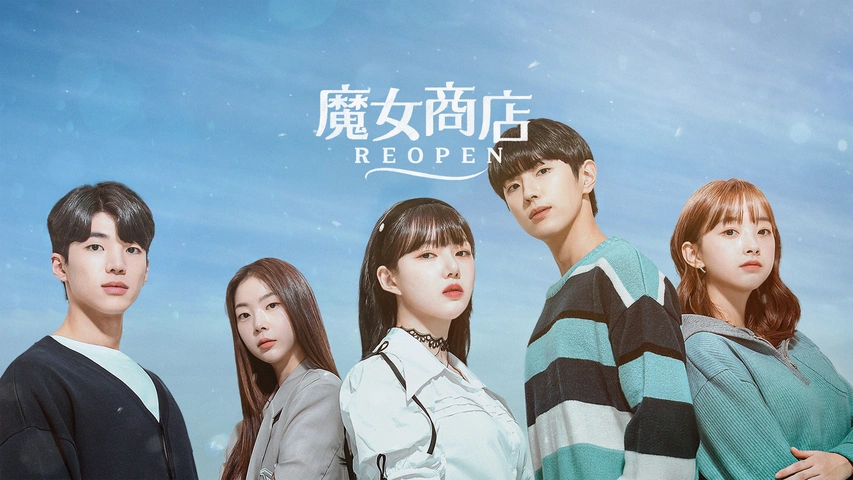 魔女商店REOPEN（字）