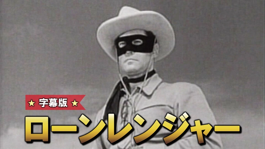 ローンレンジャー（字）