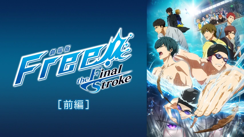 劇場版Free! -the Final Stroke- 後編