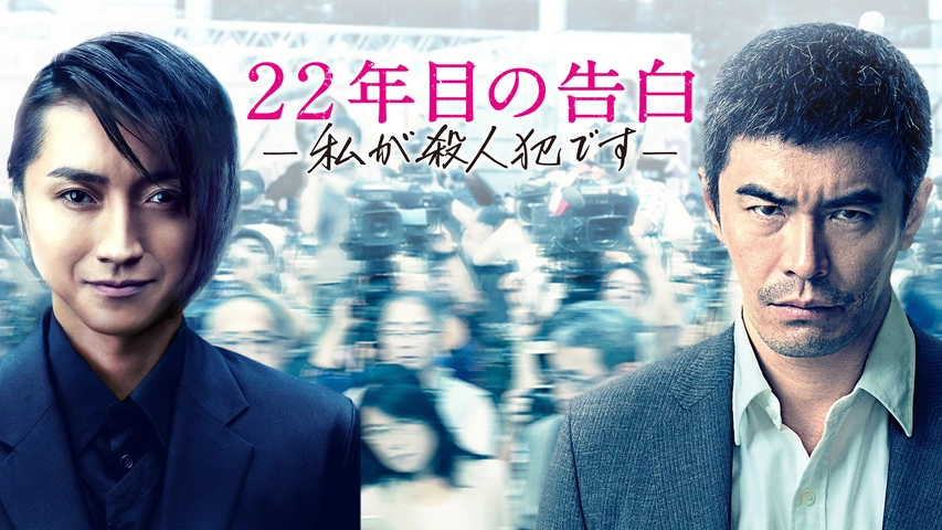 22年目の告白 －私が殺人犯です－