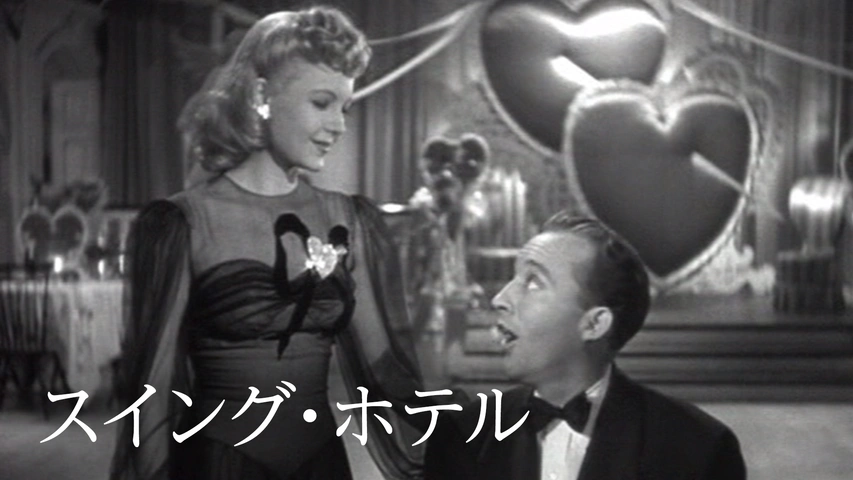 スイング・ホテル（字）
