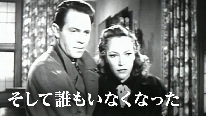 そして誰もいなくなった（字）