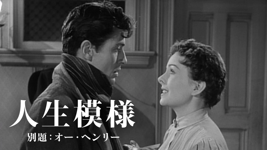人生模様 別題：オー・ヘンリー（字）