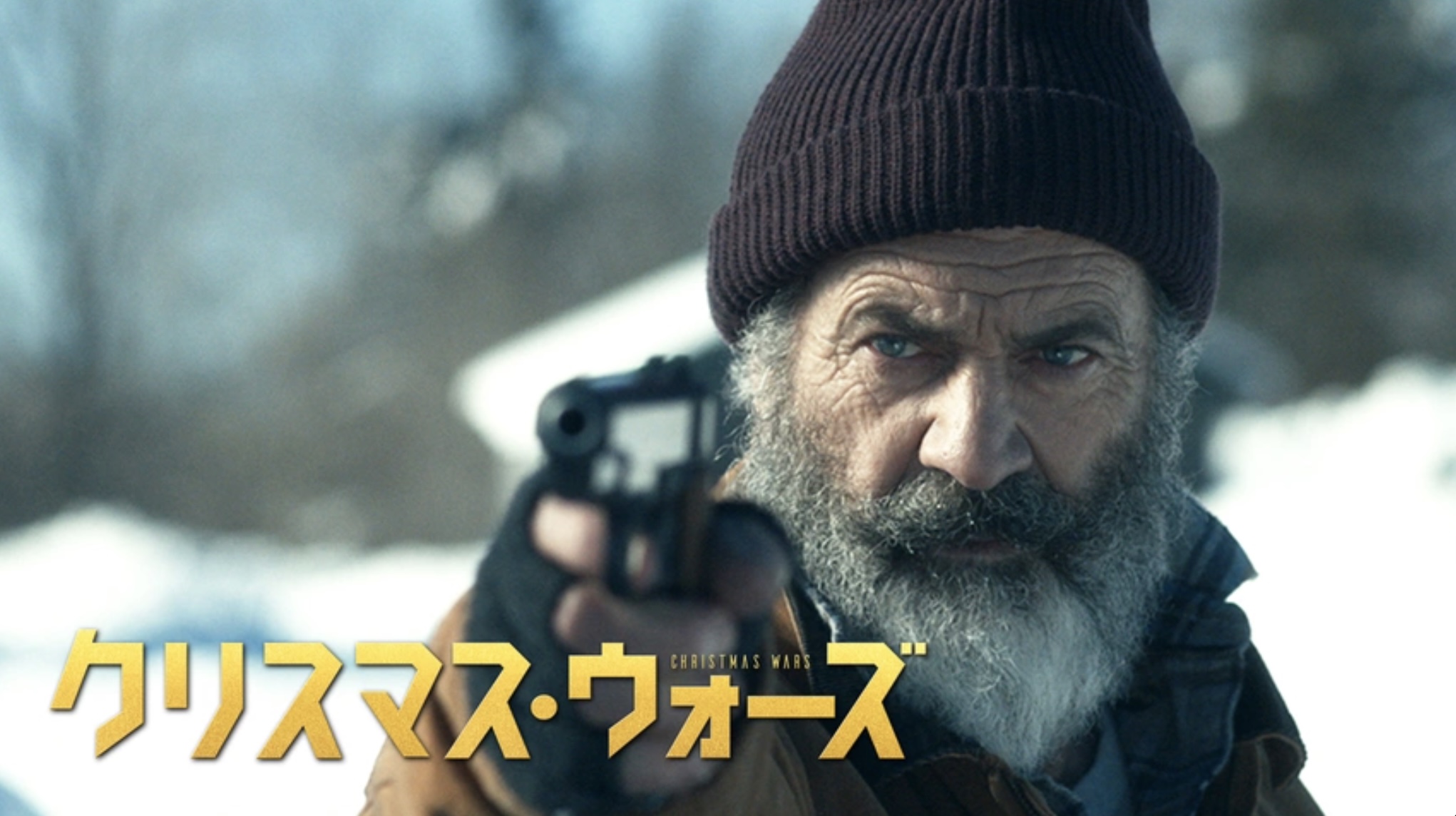 クリスマス・ウォーズ（字）