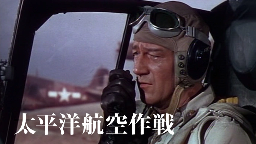 太平洋航空作戦（字）