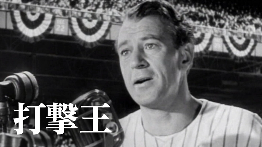 打撃王（字）