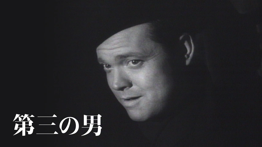 第三の男（字）