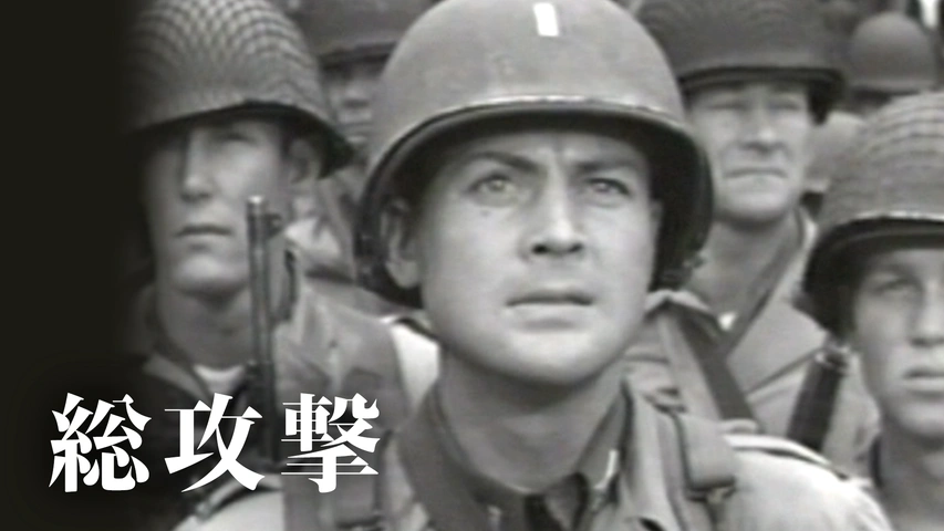 総攻撃（字）