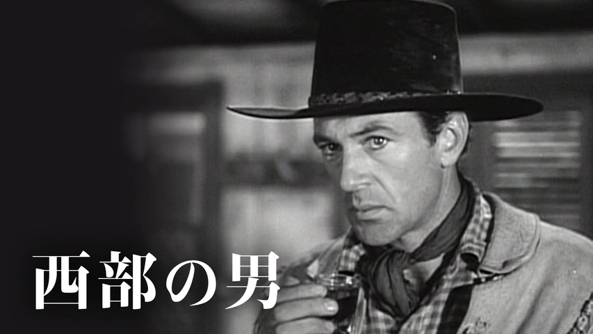 西部の男（字）