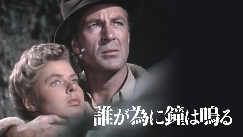 誰が為に鐘は鳴る（字）