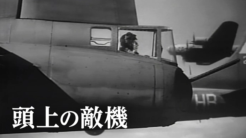 頭上の敵機（字）