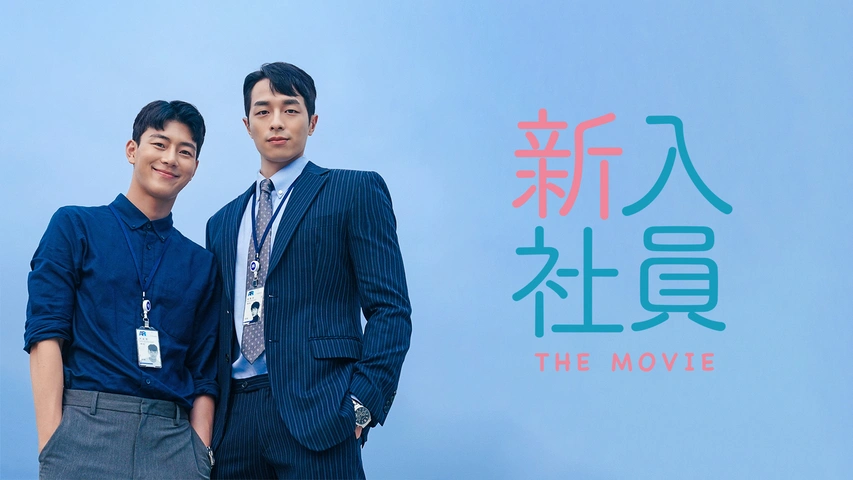 新入社員 THE MOVIE（字）